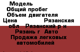  › Модель ­ Daewoo matiz › Общий пробег ­ 43 000 › Объем двигателя ­ 8 › Цена ­ 170 000 - Рязанская обл., Рязанский р-н, Рязань г. Авто » Продажа легковых автомобилей   